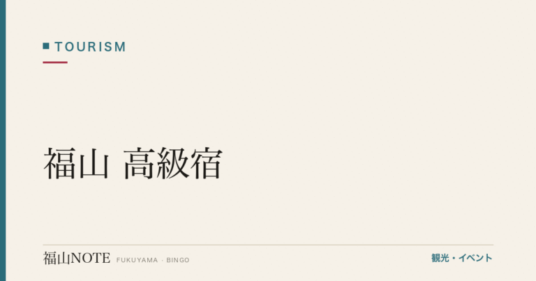 【保存版】福山 高級宿｜記念日・特別な日に泊まる