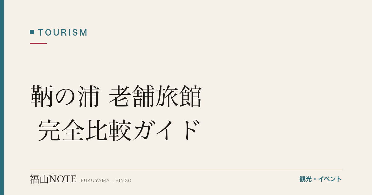鞆の浦 老舗旅館 完全比較ガイド｜潮待ち亭・対潮楼の宿・立地・料理・眺望で選ぶ宿泊術【2026年版】