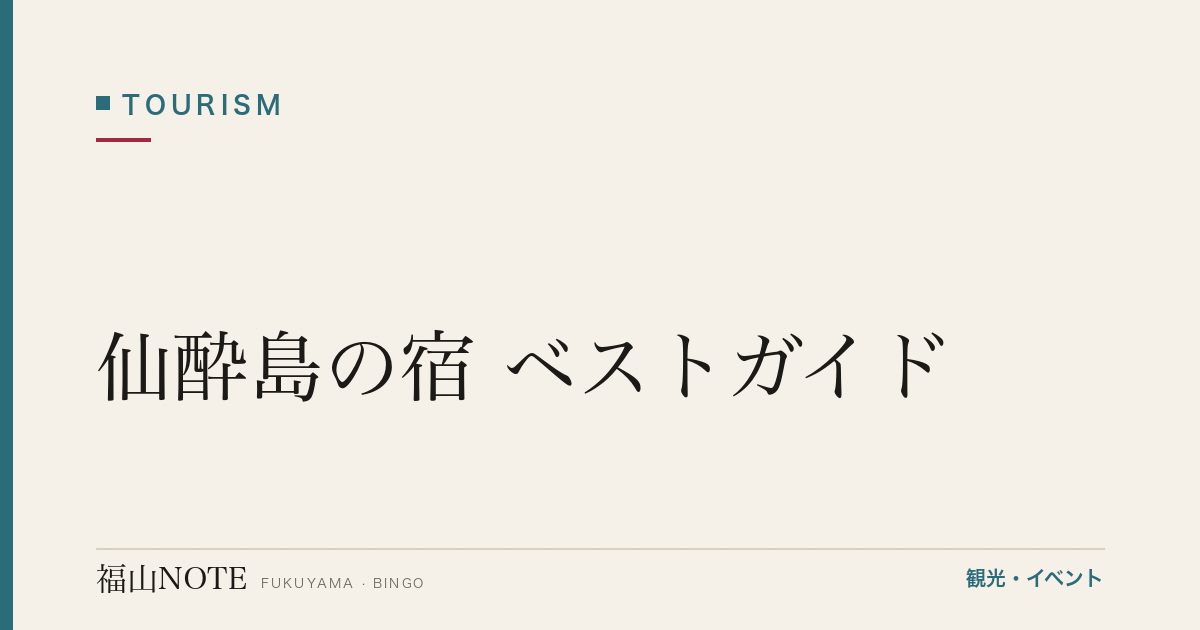 仙酔島の宿 ベストガイド｜国民宿舎・温泉付きホテル