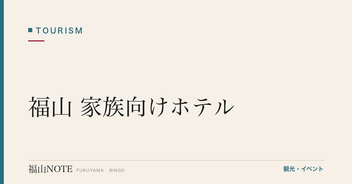 福山 家族向けホテル｜朝食バイキング・大浴場【2026年版】
