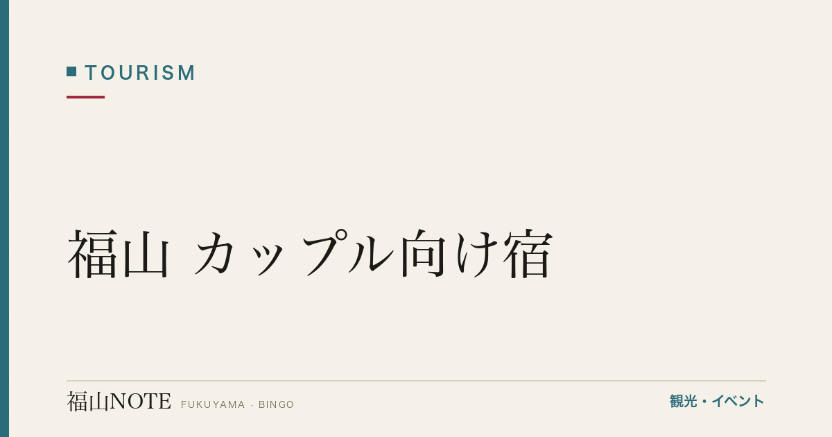 【保存版】福山 カップル向け宿｜露天風呂・記念日プラン