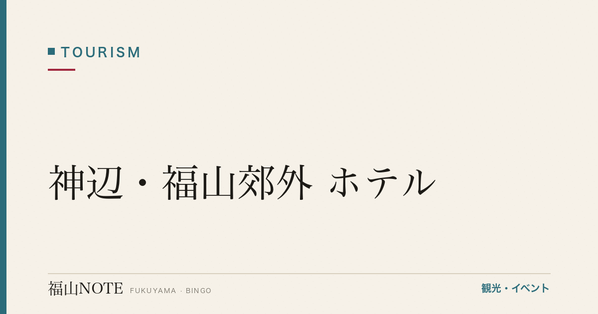 【編集部おすすめ】神辺・福山郊外 ホテル｜駐車場無料・広い部屋