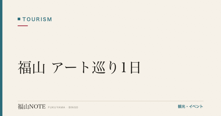 福山 アート巡り1日｜ふくやま美術館・県立歴史博物館・文学館（2026年版）
