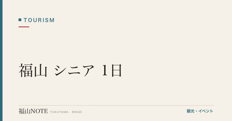福山 シニア 1日｜バリアフリー・座って楽しむ【2026年版】
