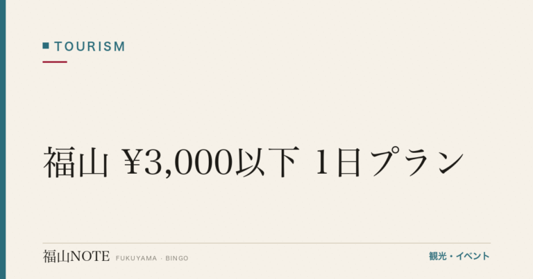 【保存版】福山 ¥3,000以下 1日プラン｜無料・低価格スポット