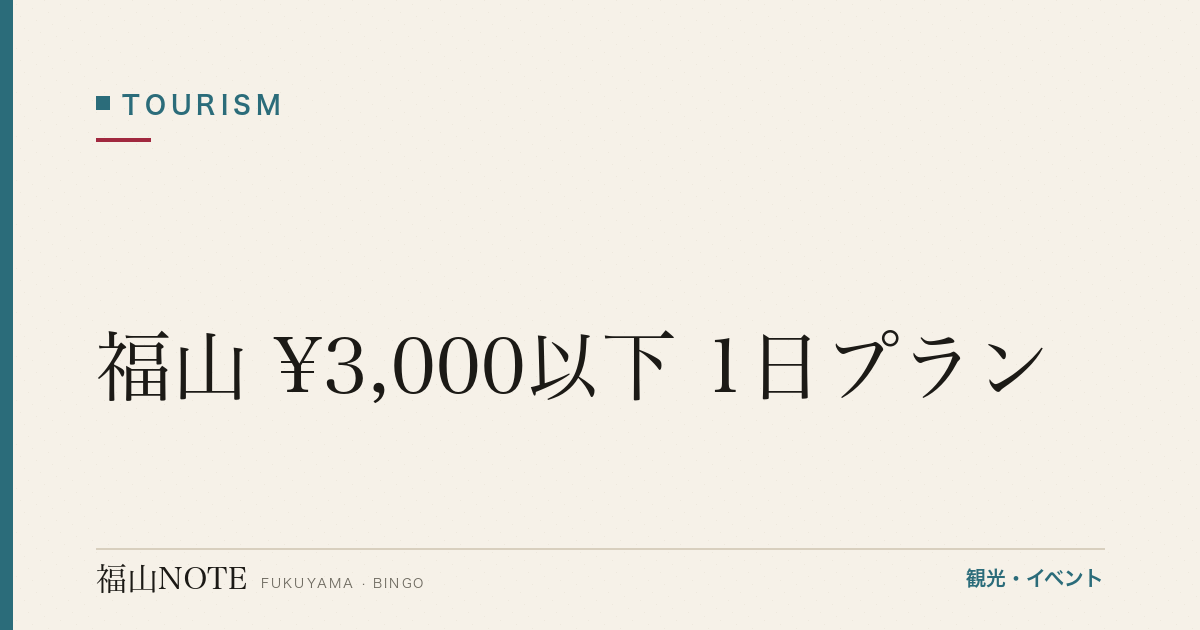 【保存版】福山 ¥3,000以下 1日プラン｜無料・低価格スポット