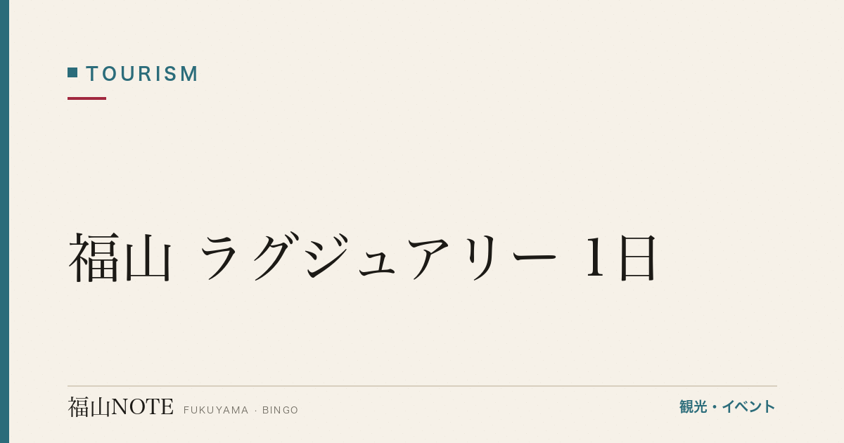 福山 ラグジュアリー 1日｜高級宿・会席・記念日【2026年版】