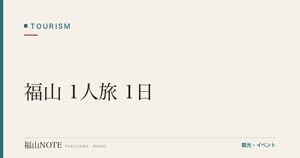 【完全版】福山 1人旅 1日｜サウナ・カフェ・神社巡り