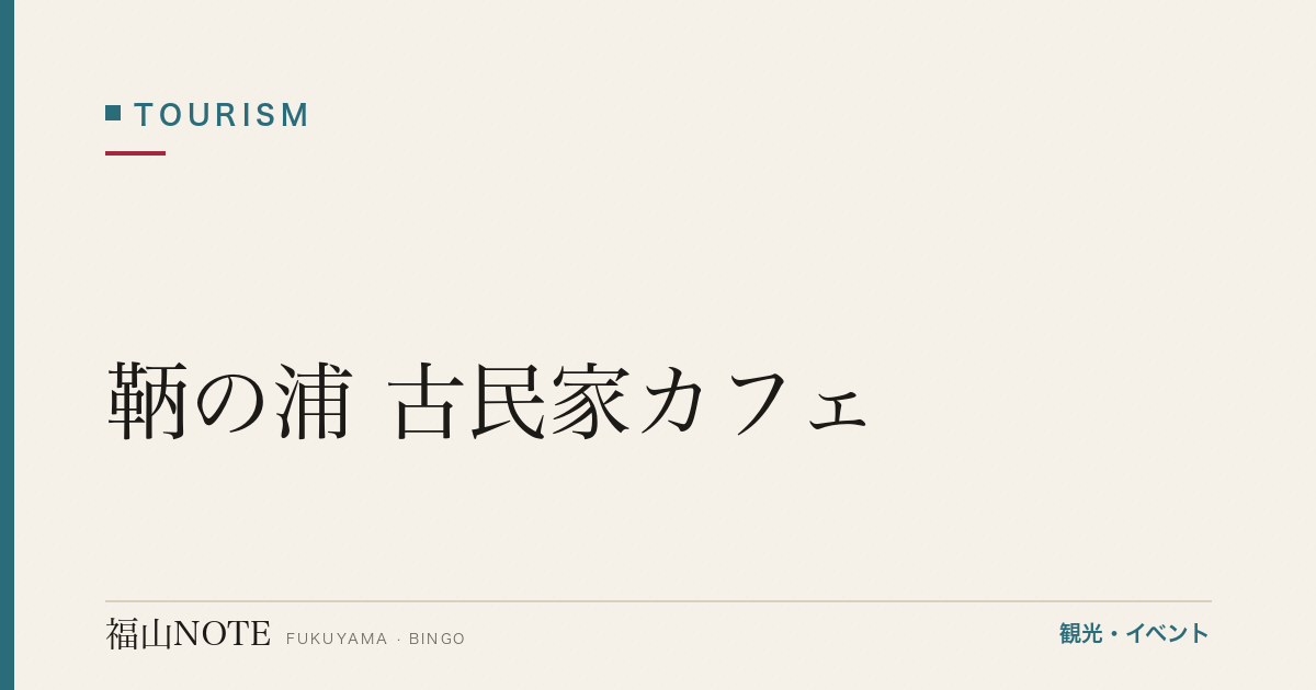 【完全ガイド】鞆の浦 古民家カフェ｜情緒ある一軒家・テラス席・保命酒スイーツまで徹底解説
