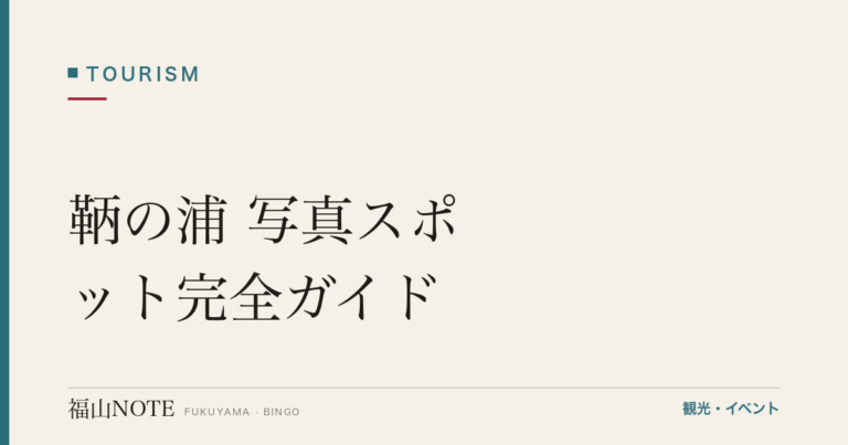 鞆の浦 写真スポット完全ガイド｜常夜燈・対潮楼・夕日・撮影テクニック比較