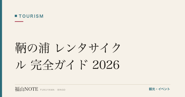 鞆の浦 レンタサイクル 完全ガイド 2026｜半日コース・坂の攻略・島巡り・持ち物リスト