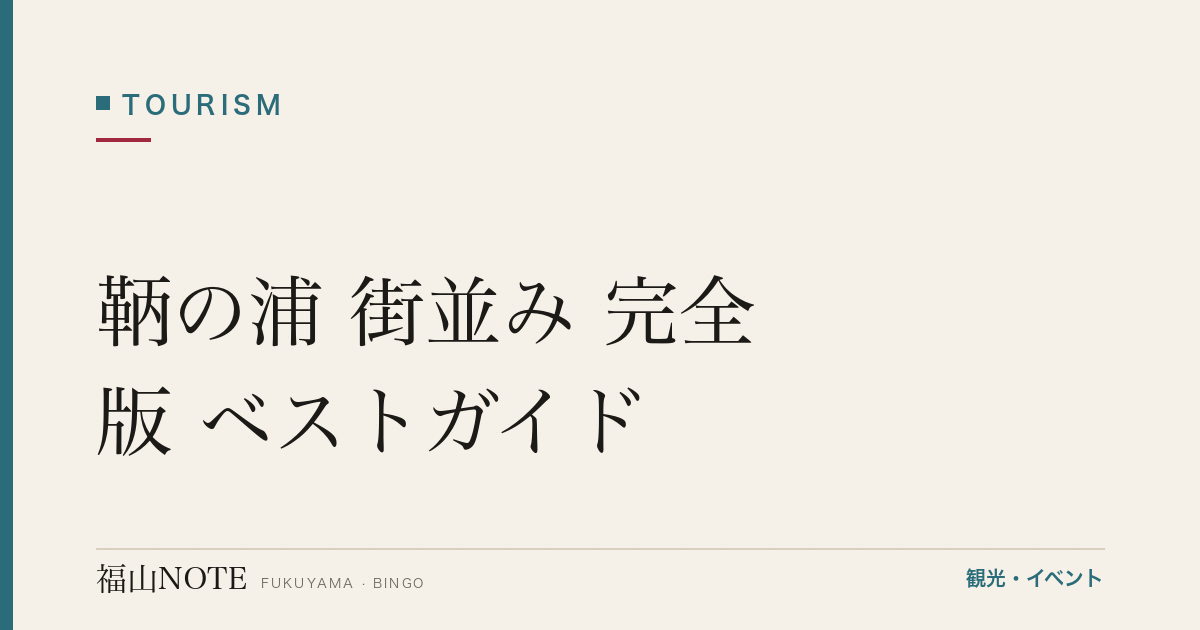 鞆の浦 街並み 完全版 ベストガイド｜重要伝統的建造物群保存地区