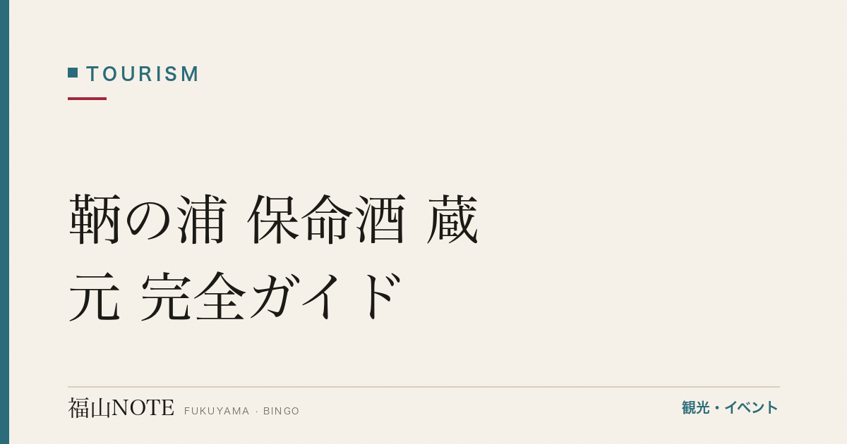 鞆の浦 保命酒 蔵元 完全ガイド【2026年】｜岡本亀太郎本店・入江豊三郎本店の歴史・試飲・購入・飲み方まで徹底解説