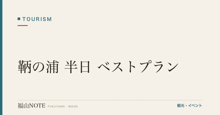 【保存版】鞆の浦 半日 ベストプラン｜13時着→17時夕日【2026年最新】