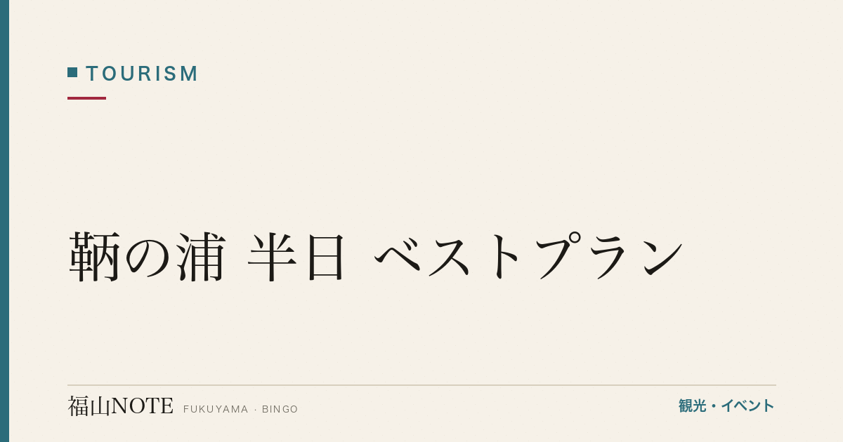 【保存版】鞆の浦 半日 ベストプラン｜13時着→17時夕日【2026年最新】