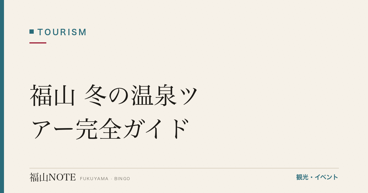【保存版】福山 冬の温泉ツアー完全ガイド｜山野温泉・仙酔島・神辺・日帰り入浴【2026年版】