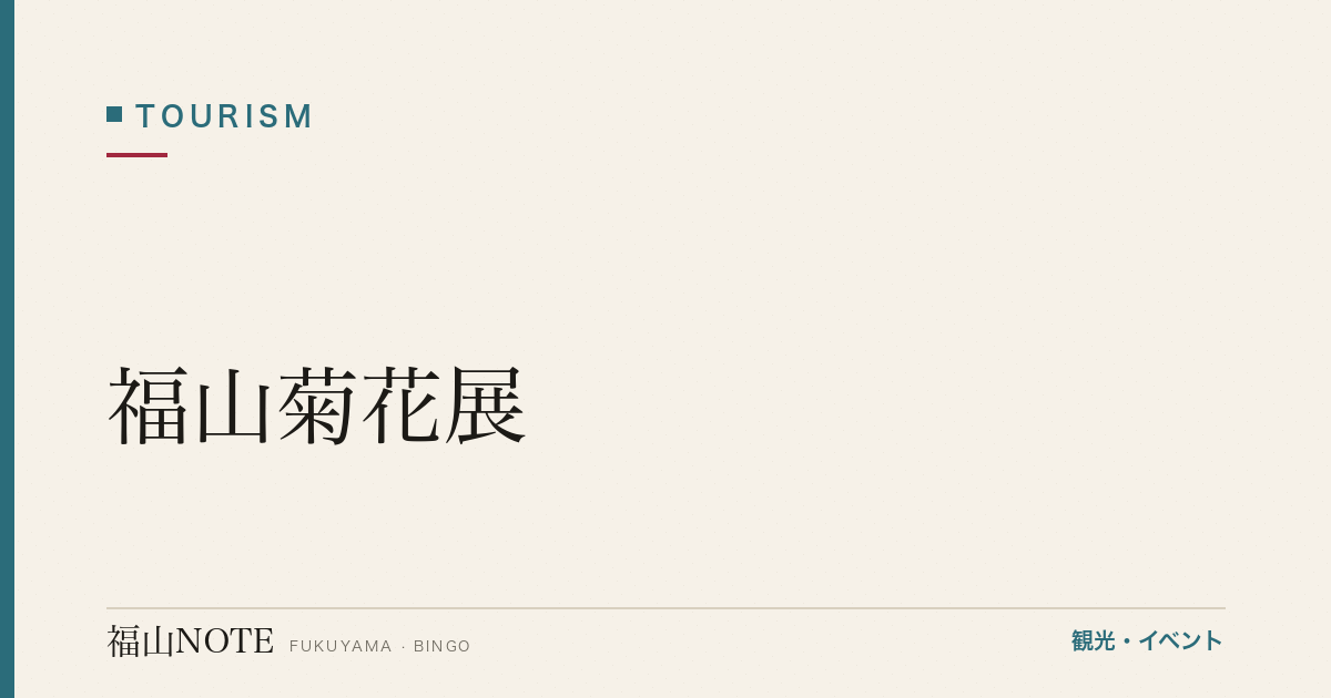 【編集部おすすめ】福山菊花展｜会場・日程・コンテスト見学
