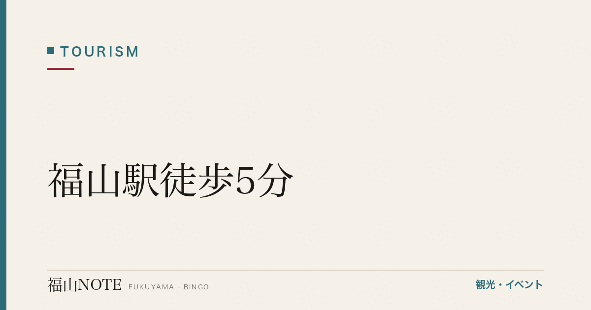 【編集部おすすめ】福山駅徒歩5分｜福山城・天満屋・ロッツ館内