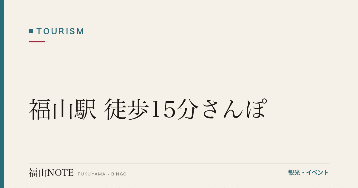 福山駅 徒歩15分さんぽ｜福山城・ふくやま美術館・文学館（2026年版）