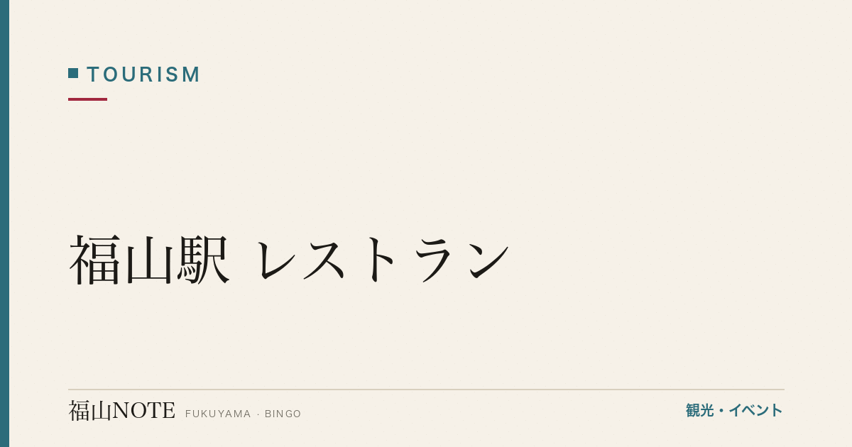 福山駅 レストラン｜駅ビル・地下街・徒歩5分【2026年版】