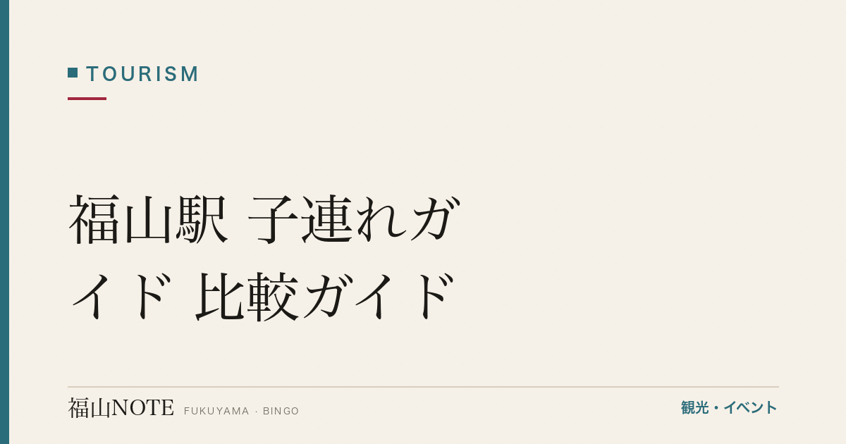 福山駅 子連れガイド 比較ガイド｜ベビー休憩・授乳・トイレ