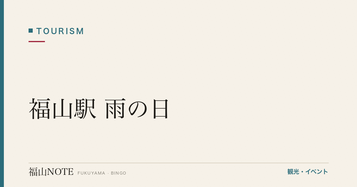 福山駅 雨の日｜駅構内・地下街で過ごす（2026年最新版）