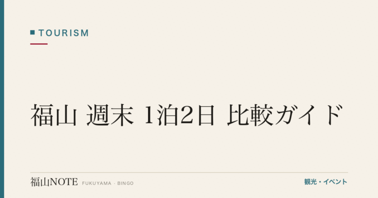 福山 週末 1泊2日 比較ガイド｜土曜in・日曜out モデル