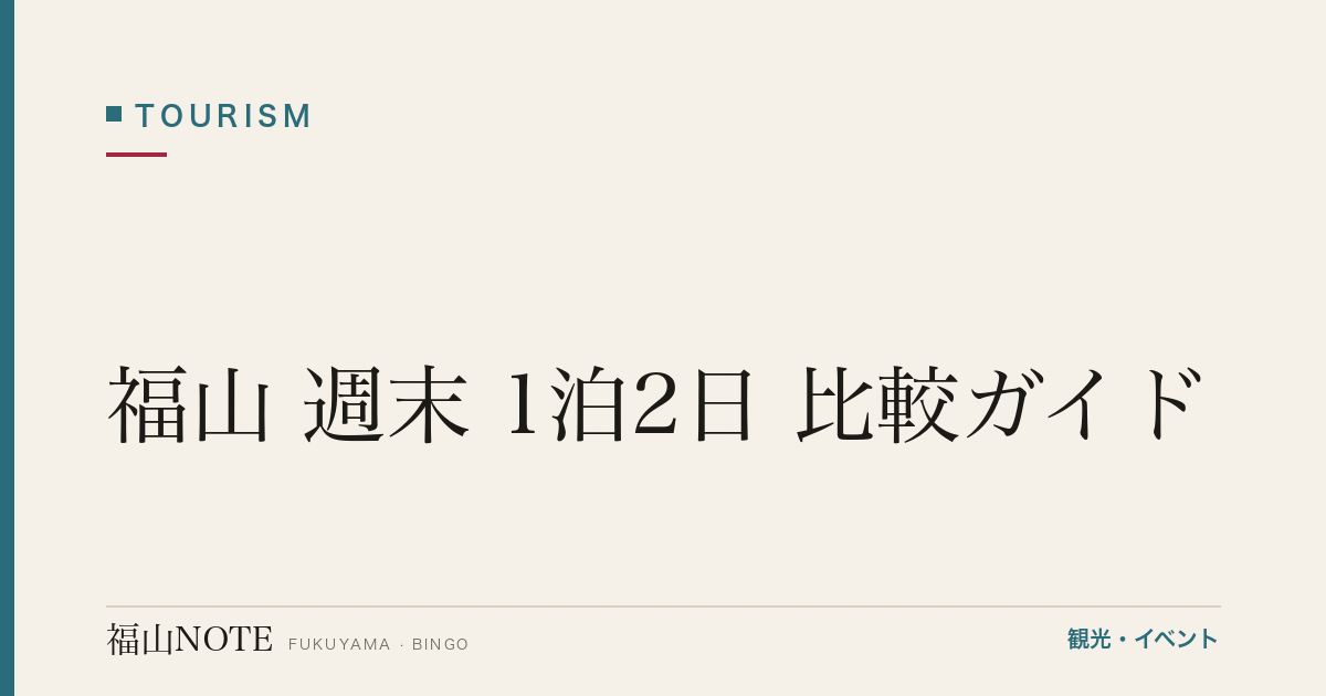 福山 週末 1泊2日 比較ガイド｜土曜in・日曜out モデル