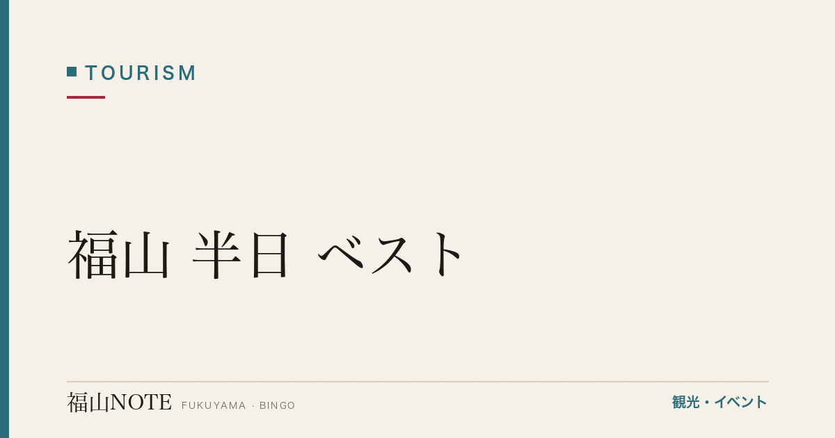 福山 半日 ベスト｜駅起点で3-4時間（2026年最新版）