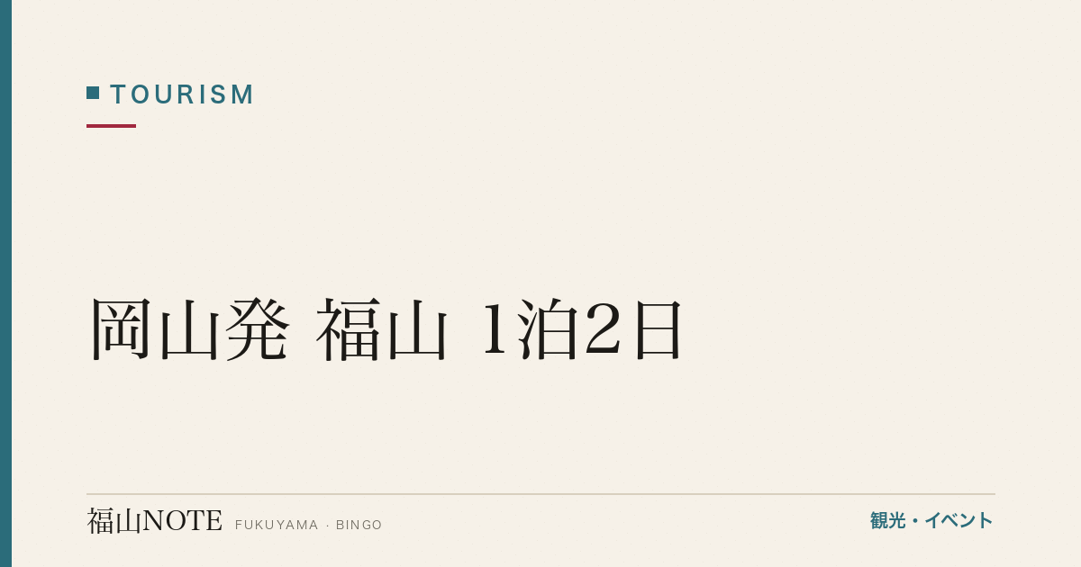 岡山発 福山 1泊2日｜倉敷経由のモデル【2026年版】