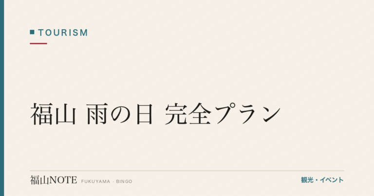 【編集部おすすめ】福山 雨の日 完全プラン｜屋内・カフェ・温泉・博物館 2026年版