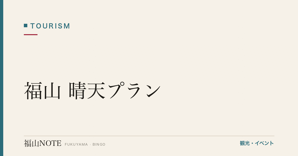 【完全版】福山 晴天プラン｜屋外・展望・サイクリング