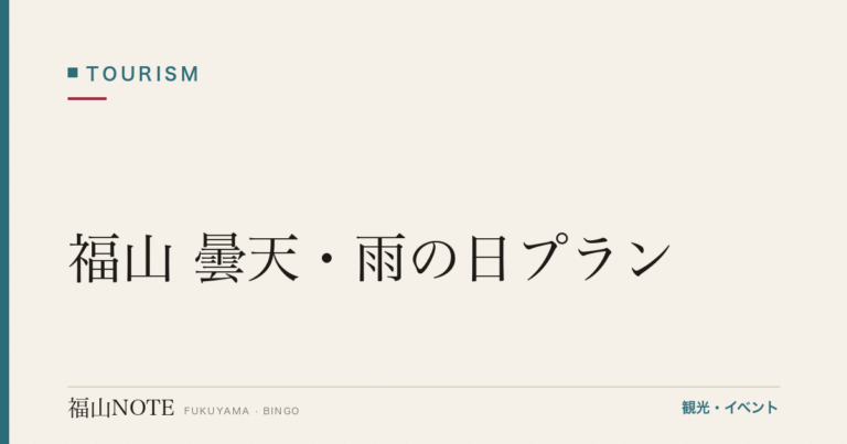 福山 曇天・雨の日プラン｜寺社・博物館・カフェで楽しむ1日（2026年版）