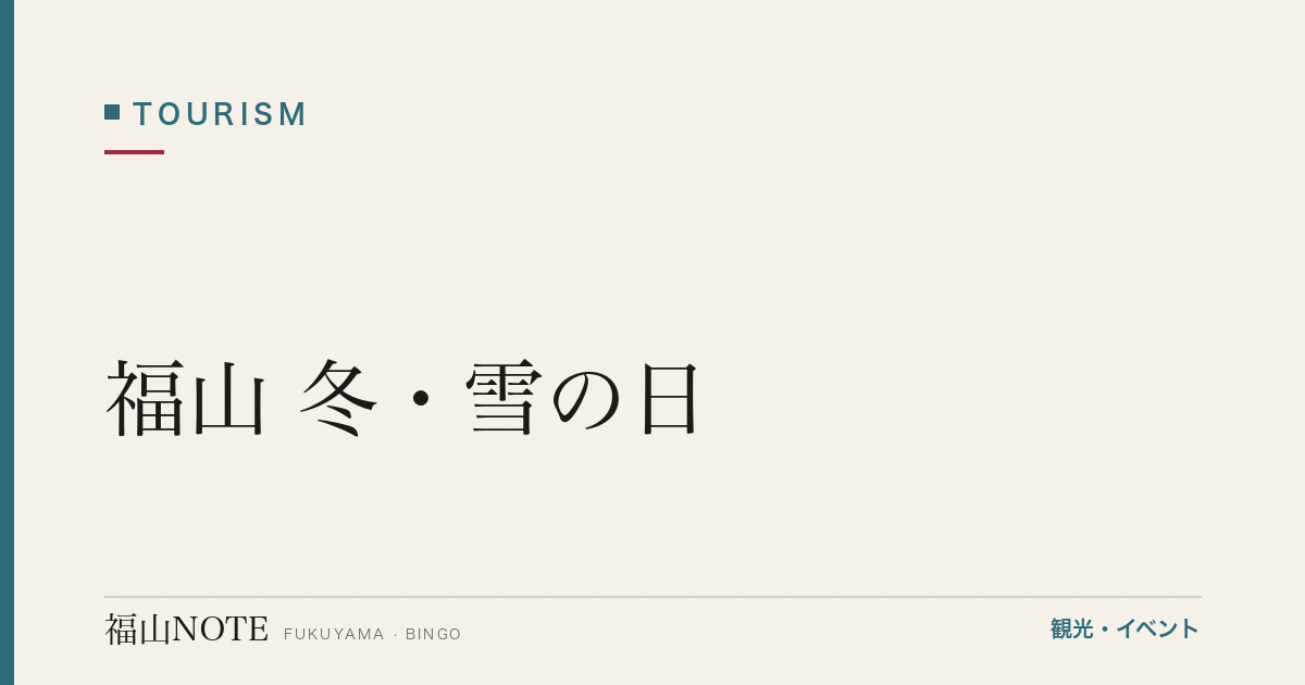 福山 冬・雪の日｜温泉・お酒・室内アクティビティ完全ガイド（2026年最新版）