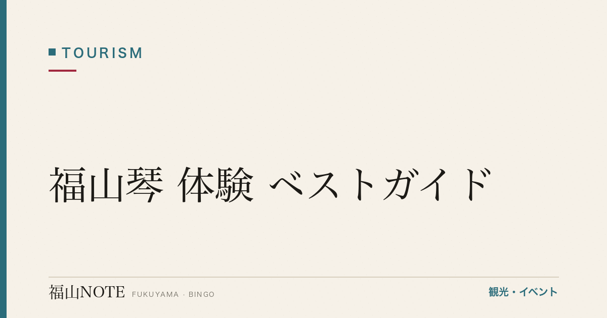 福山琴 体験 ベストガイド｜伝統工芸を学ぶ・買う・聴く