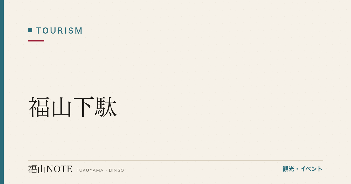 福山下駄｜松永の伝統工芸 工房見学【2026年版】