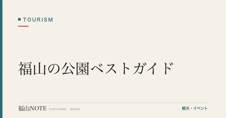 福山の公園ベストガイド｜ばら公園・福山城公園・中央公園と季節の楽しみ方