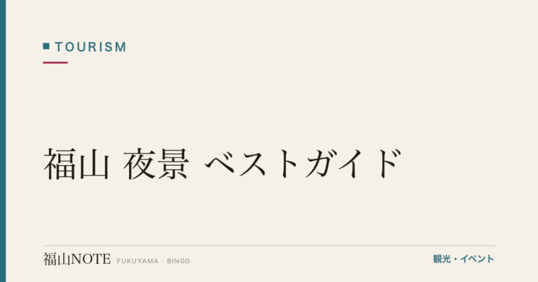 福山 夜景 ベストガイド｜福山城ライトアップ・芦田川・展望台