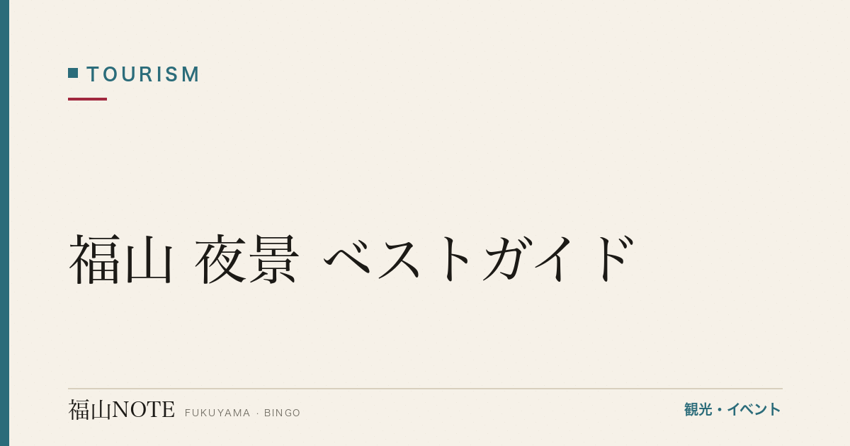 福山 夜景 ベストガイド｜福山城ライトアップ・芦田川・展望台