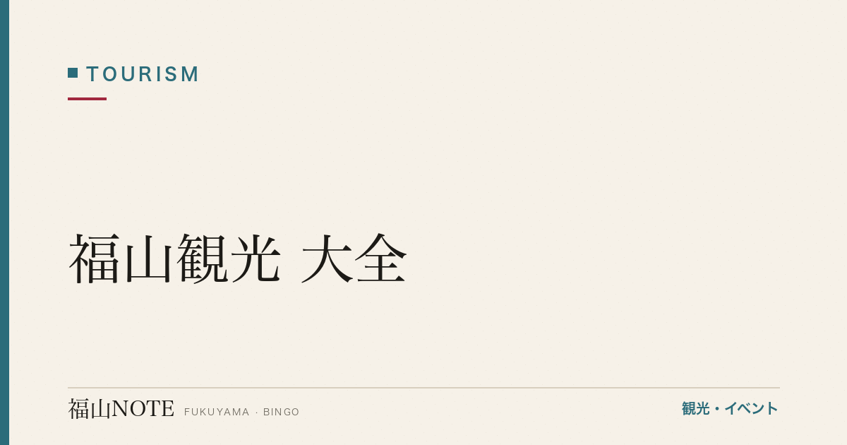 【保存版】福山観光 大全｜217記事で網羅する完全ガイド 2026年版