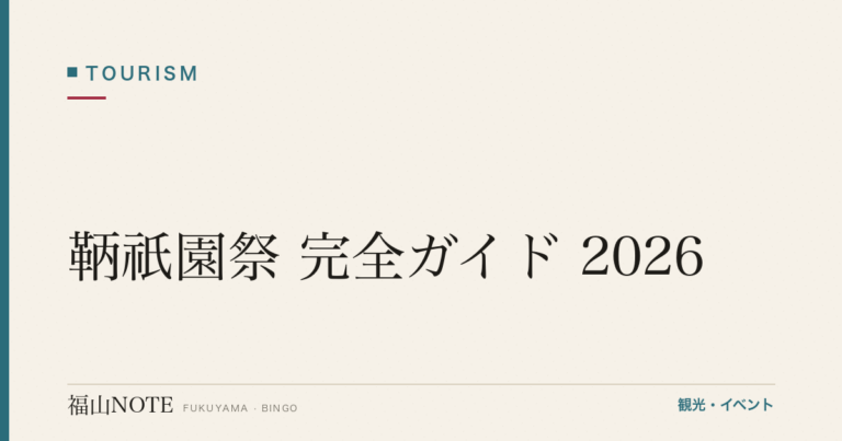 鞆祇園祭 完全ガイド 2026｜お弓神事・日程・観覧スポット