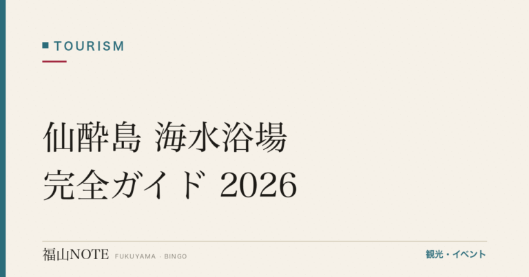 仙酔島 海水浴場 完全ガイド 2026｜フェリー・施設・子連れ向け