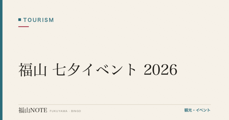 福山 七夕イベント 2026｜駅前・商店街・神社の見どころ完全ガイド