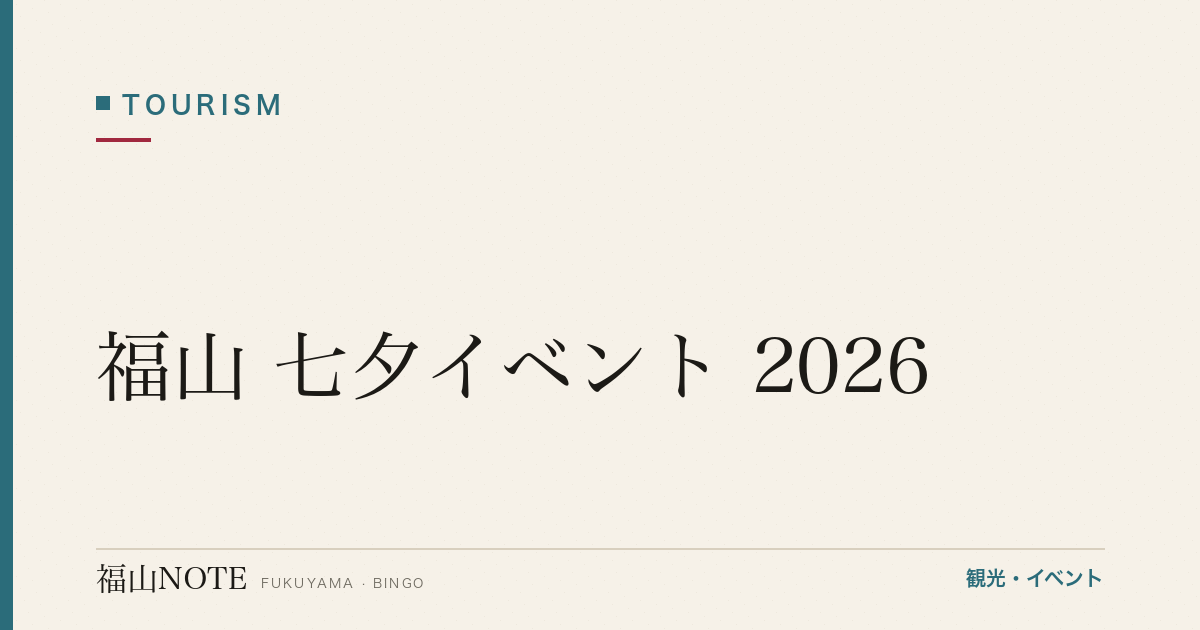 福山 七夕イベント 2026｜駅前・商店街・神社の見どころ完全ガイド