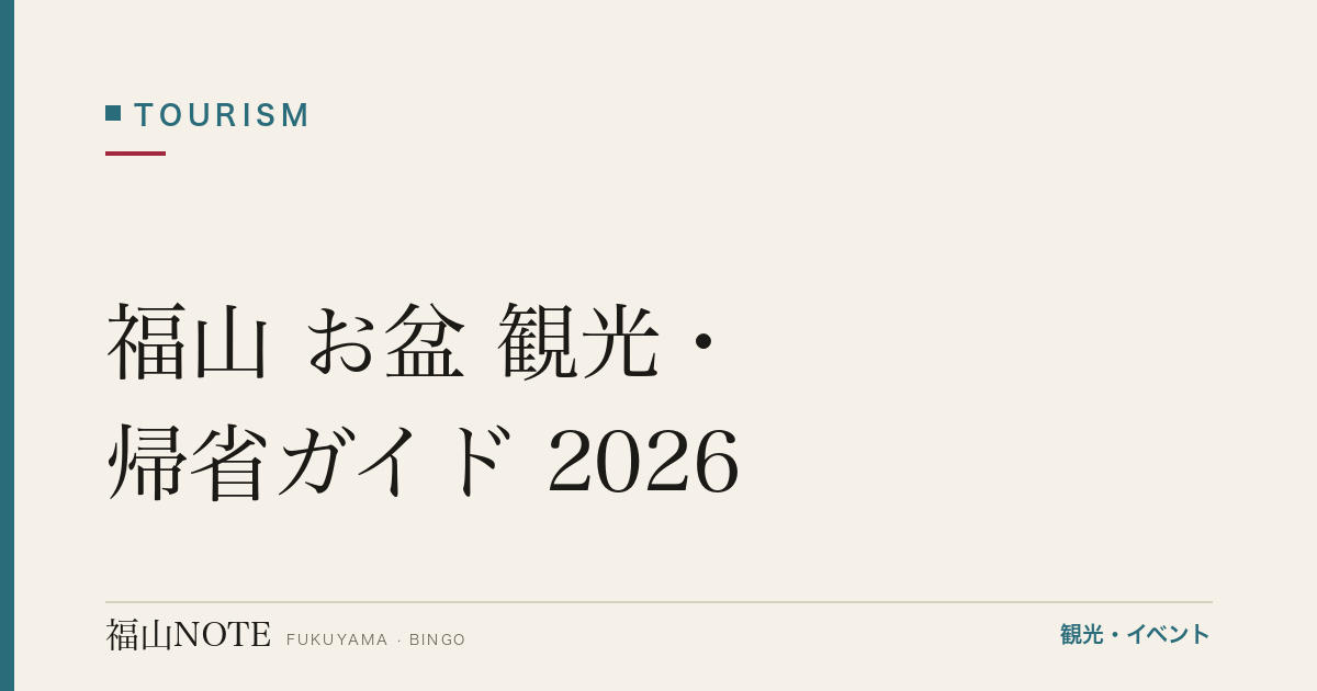 福山 お盆 観光・帰省ガイド 2026｜8月15日前後の過ごし方