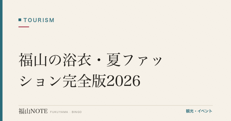 福山の浴衣・夏ファッション完全版2026｜選び方・着付け・買う/借りる