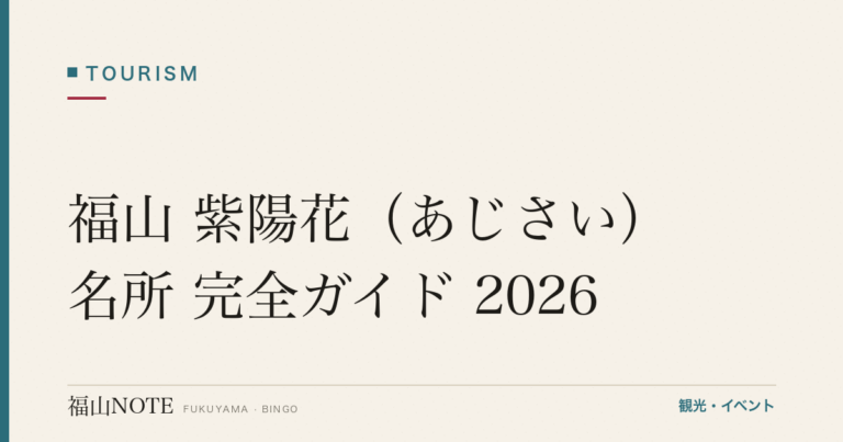 福山 紫陽花（あじさい）名所 完全ガイド 2026｜見頃・撮影・アクセス