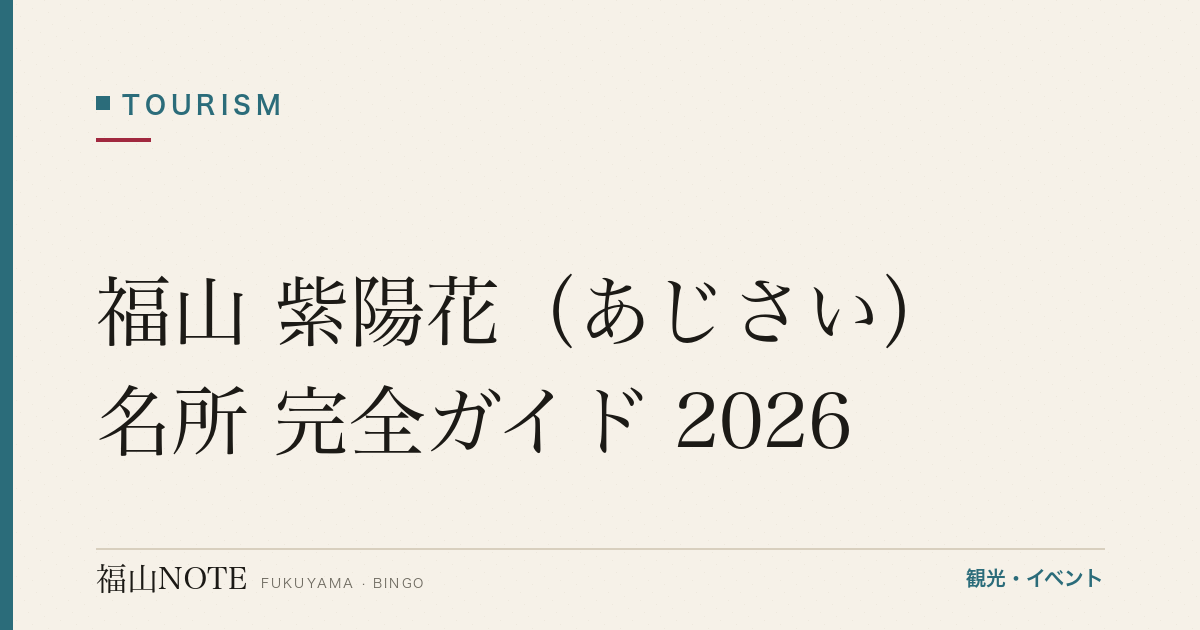 福山 紫陽花（あじさい）名所 完全ガイド 2026｜見頃・撮影・アクセス