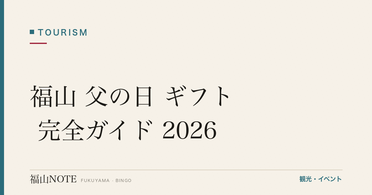福山 父の日 ギフト 完全ガイド 2026｜保命酒・地酒・くわい・瀬戸内グルメ・体験ギフトまで徹底解説