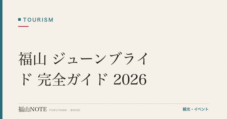福山 ジューンブライド 完全ガイド 2026｜結婚式場・前撮り・婚活